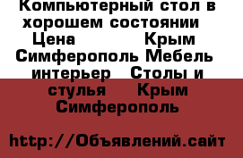 Компьютерный стол в хорошем состоянии › Цена ­ 8 000 - Крым, Симферополь Мебель, интерьер » Столы и стулья   . Крым,Симферополь